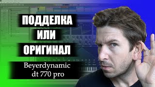 Beyerdinamic 770 PRO копия или оригинал [upl. by Gretta]