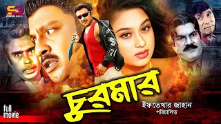 Churmar চুরমার Bangla Movie  Rubel  Popy  Dildar  Ganguya  Humayun Faridi  SB Cinema Hall [upl. by Gav830]