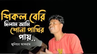 শিকল বেরি দিলাম আমি সোনা পাখির পায়  Shikol Beri Dilam Ami Sona Pakhir Pay ইমন খান07 [upl. by Nairda758]