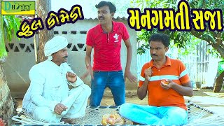 Mangamti Sajaમનગમતી સજાDeshi Comedy।।Comedy Video ll [upl. by Leia]