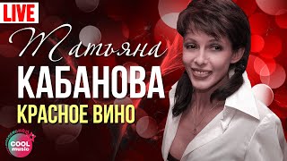 Татьяна Кабанова  Красное вино Live [upl. by Natan]