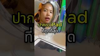 ปากกา iPad ที่ถูกที่สุด🤨พิกัดอยู่ตรงCommentน้า fyp ปากกาไอแพด ปากกาทัชสกรีน [upl. by Mojgan]