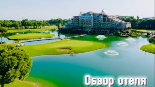 Sueno Hotels Golf Belek 5обзор отеля ресторан территория [upl. by Chui]