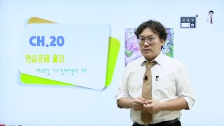 이준구경제학원론연습41 경제학 짱박사의 경제학원론 연습문제풀이20장 거시경제이론의 기초 [upl. by Zelma]