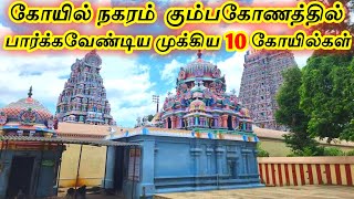 Top 10 Temples in Kumbakonam  கும்பகோணத்தில் பார்க்க வேண்டிய முக்கிய 10 கோயில்கள்  Interesting one [upl. by Aisatal]