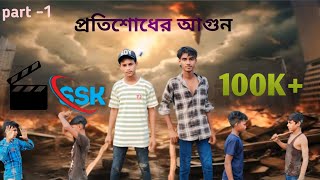 প্রতিশোধ এর আগুন🕯️😈।।protisod ar agun😈🕯️part1 ।।SSK Movie [upl. by Natelson697]