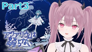 【アクアリウムは踊らない 】3 水族館ってこんな怖かったんだね。。。【新人Vtuber 】 [upl. by Wernsman372]