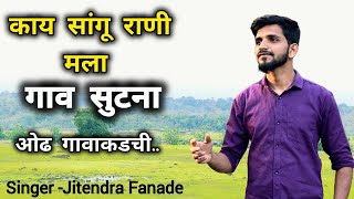 काय सांगू राणी मला गाव सूटनामराठी गीतgav sutanaजितेंद्र फनाडेtrendingsongs viral marathisongs [upl. by Betteann]