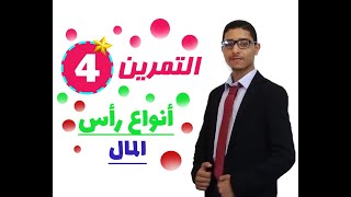 التمرين 04 أنواع رأس المال وحدة عومل الإنتاج و تنسيقها السنة الثانية ثانوي شعبة تسيير و اقتصاد [upl. by Sheilah17]