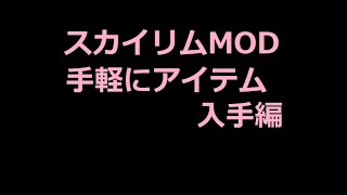 スカイリムAddItemMenu  Ultimate Mod Explorer導入＋使用方法編 [upl. by Ellivnarg]