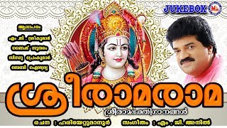 സൂപ്പർഹിറ്റ് ശ്രീ രാമഭക്തിഗാനങ്ങൾ  Hindu Devotional Songs Malayalam  Sreerama Devotional Songs [upl. by Nodlehs]