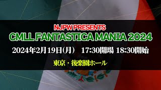 【2024219後楽園大会】NJPW PRESENTS CMLL FANTASTICA MANIA 2024【新日本プロレス】 [upl. by Assirehs]