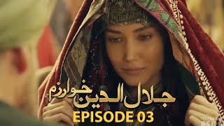 Jalaluddin khwarazm shah new episode 03  jalaluddin khwarazm shah  season 1 episode 3 in urdu [upl. by Mercola]