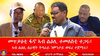 መጥቃዕቲ ዕጡቓት ፋኖ ኣብ ልዕሊ ተመለስቲ ተጋሩ፣ ኣብ ልዕሊ ሰራዊት ትግራይ ንምንታይ ወፍሪ ተጀሚሩ 1032024 [upl. by Dorkas]