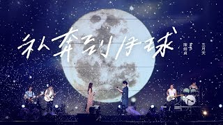 MAYDAY五月天  私奔到月球  feat陳綺貞 Official Live Video [upl. by Clarkin234]