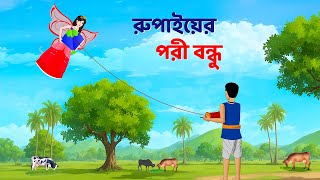 রুপাইয়ের পরী বন্ধু  Bengali Fairy Tales Cartoon  Rupkothar Notun Bangla Golpo  Dhadha Point [upl. by Analos]