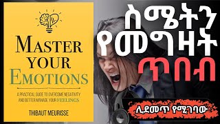 ሙሉ መጽሐፉን በ23 ደቂቃ  MASTER YOUR EMOTIONS  Audiobook In Amharic  Henok HIrboro [upl. by Roselyn]