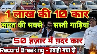 Record Breaking Price of Cars  Cheapest Used Cars in Delhi  Cars Under 1 Lac  Secondhand Cars 🔥 [upl. by Lenka]