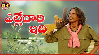 ఎల్లేదారి ఇది  Yeelledaari Idi  New Kondanna Telugu Folk Song  GK Music [upl. by Tisbe]