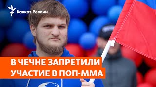 Сын Кадырова угрожает непрофессиональным бойцам ММА  РАЗБОР [upl. by Vera]