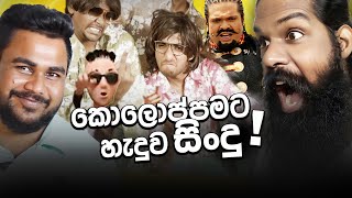 ලංකාවෙ ආතල්ම සිංදු Reacting to Funny music videos [upl. by Nazarius]