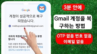 Gmail 계정을 복구하는 방법  Google 계정 복구2024  Gmail 계정 복구 [upl. by Yelich]