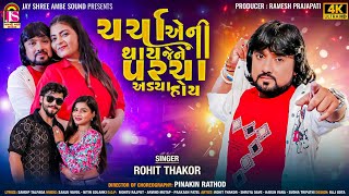 Rohit Thakor  Charcha Eni Thay Jene Parcha Adaya Hoy  Trending Gujarati Song  4K VIDEO [upl. by Ardnoik]