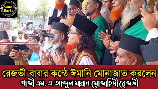 অশ্রু ঝড়া কান্নার দোয়া করলেন গাজী এম এ আব্দুল মান্নান মোজাহিদী রেজভী৷ [upl. by Apollus]