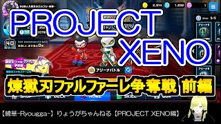 ☆微課金☆【繚華Ryougga】ゲームちゃんねる 【PROJECT XENO】0033☆No腕☆ [upl. by Andra887]