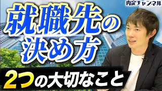 【内定が複数】損しない就職先の選び方を教えます【お悩み相談】｜Vol1239 [upl. by Eduam]