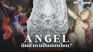 ทูตสวรรค์คือกงล้อขนาดยักษ์ที่มีดวงตาล้อมรอบจริงหรือ Biblically Accurate Angels [upl. by Horn]