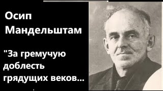 О Мандельштам quotЗа гремучую доблесть грядущих вековquot 1931 Читает АН Горбань [upl. by Alakcim369]