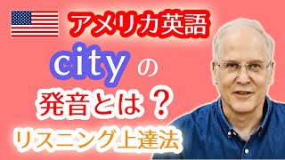 アメリカ英語のcityの発音の仕方とは？シティーじゃないの？都市や都会は英語で何て言うのか？「tの発音」がカギ‼リスニング上達の勉強法！ [upl. by Montagna]