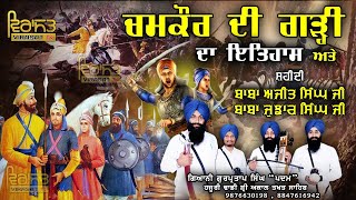 PRASANG ਚਮਕੌਰ ਦੀ ਗੜ੍ਹੀ ਦਾ ਇਤਿਆਸ Shaheedi Wade Sahibzade Dhadi Gurpartab Singh Padam VirasatTV [upl. by Seumas190]