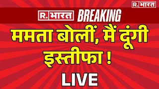 Mamata Banerjee To Resign LIVE ममता बोलीं मैं दूंगी इस्‍तीफा  RG Kar Medical College  Breaking [upl. by Attenborough434]