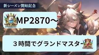 【shadowverse】MP2987～３時間でグランドマスターにいけるのか [upl. by Ogaitnas]