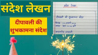 Sandesh lekhanhindi message writingदीपावली की शुभकामना संदेशCBSEclass9101112sandeshlekhan [upl. by Ilil590]