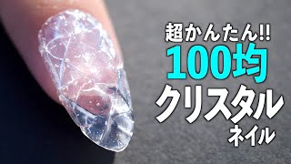 超簡単！100均だけで作るクリスタルネイル【ネイリストASKA】 [upl. by Ydoj374]