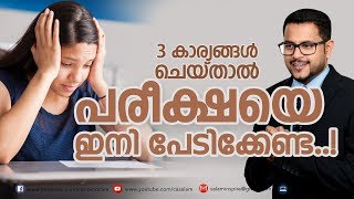 ഇനി പരീക്ഷയെ പേടിക്കേണ്ട  Simple Ways to Manage Exam Fear MalayalamMotivation CasacBenjali [upl. by Azeel]