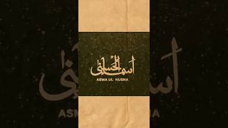 Asma ul Husna 99 Names Of Allah arabic 99namesofallah asmaulhusna allah viralshorts atifaslam [upl. by Ennailuj144]