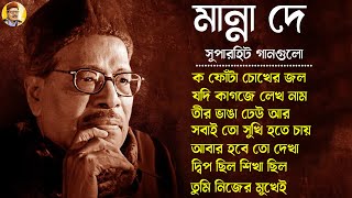 Evergreen Bengali Songs Manna Dey II জনপ্রিয় শিল্পী মান্না দে বাংলা গান II Bengali Modern Songs [upl. by Stephi]