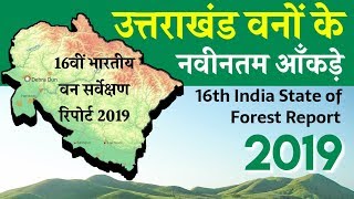 Uttarakhand Forest Report 2019  ISFR 2019  उत्तराखंड वन रिपोर्ट [upl. by Imat]