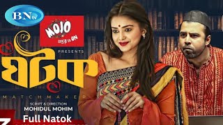 GhatokGhotok  ঘটক  Bangla Natok  Afran Nisho  Tanjin Tisha  Bangla Natok 2024 [upl. by Htebzil]