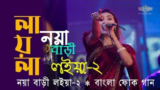 নয়া বাড়ি লাইয়া2│Noya Bari Loiya2│ New Folk Song 2024│Payel Video amp Photographypayelvideo [upl. by Atnoek]