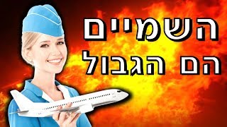 וידויים של דיילות  סודות בשמיים [upl. by Hourihan]