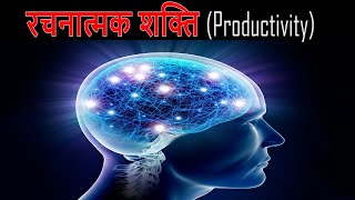 रचनात्मक शक्ति  Productivity Tips Exercises  FactTechz [upl. by Fredrick349]