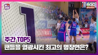 주간 TOP5 농구 팬들을 열광시킨 최고의 명장면은 I 2425 화요 여농 [upl. by Barthel]