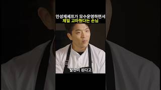 안성재셰프가 모수운영하면서 제일 고마웠다는 손님 안성재 흑백요리사 미쉐린가이드 모수 맛집 셰프 백종원 [upl. by Thordis387]