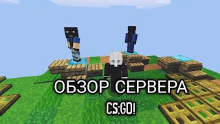 Обзор CSGO Сервера Майнкрафт [upl. by Brantley]