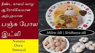 Millets Idli in Tamil  சிறுதானிய இட்லி Diet Idli  Mixed Millets Idli Soft Idli Breakfast recipe [upl. by Drarreg269]